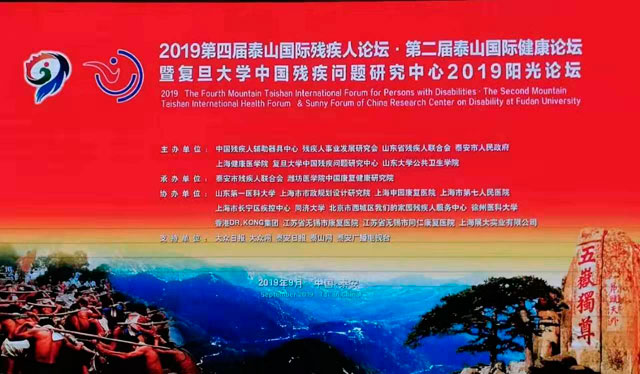 董事長湯建泉博士參加第四屆泰山國際殘疾人論壇